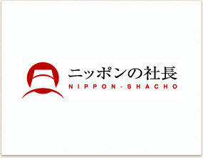 弊社代表インタビュー掲載